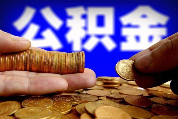 赤壁如何取公积金（如何取公积金?）