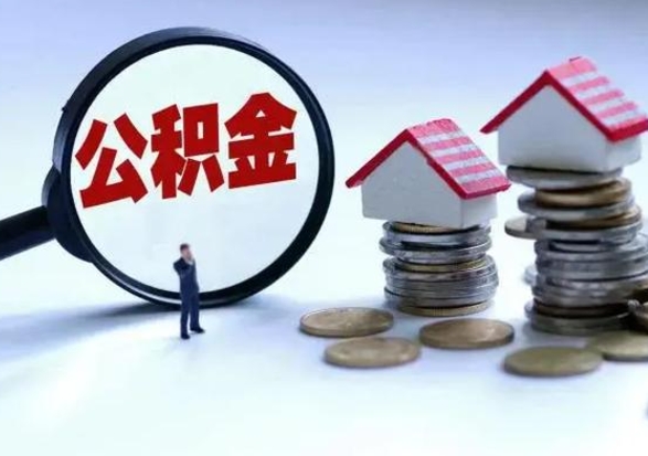 赤壁离职了怎么取公积金（离职了怎么提取住房公积金的钱）