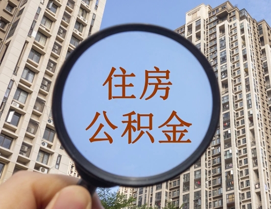 赤壁代取个人住房公积金（代取公积金怎么取）