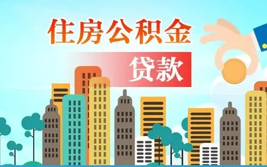 赤壁公积金离职取条件（住房公积金提取条件离职怎么提取）