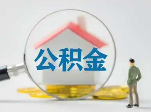 赤壁如何取公积金（如何取公积金?）