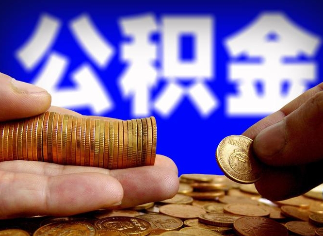 赤壁辞职多久可以把公积金提出来（辞职多久公积金可取出）